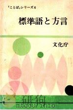 標準語と方言   1977.06  PDF电子版封面    文化庁編集 