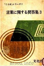 言葉に関する問答集 3   1977.09  PDF电子版封面    文化庁編 