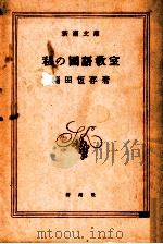 私の國語教室   1961.06  PDF电子版封面    福田恒存著 