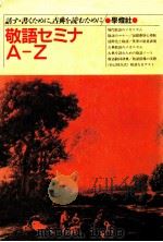 敬語セミナA‐Z:話す·書くために、古典を読むために（1989.04 PDF版）