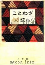 ことわざの読本（1989.06 PDF版）