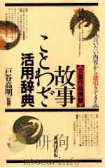 故事ことわざ活用辞典:言いたい内容から逆引きできる   1993.06  PDF电子版封面    戸谷高明監修 