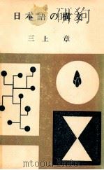 日本語の構文-第3版（1975.03 PDF版）