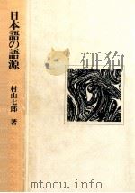 日本語の語源   1974.01  PDF电子版封面    村山七郎著 