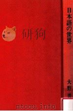 日本語の世界   1976.10  PDF电子版封面    大野晋著 