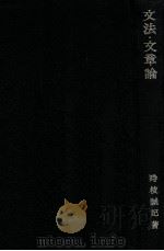 文法·文章論   1975.02  PDF电子版封面    時枝誠記著 