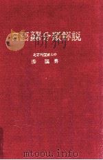 日語文型語形分類解説   1979.06  PDF电子版封面    潘国男著 