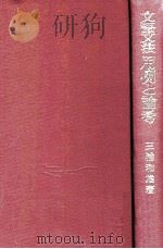 文語文法用例と論考   1974.01  PDF电子版封面    三浦和雄著 