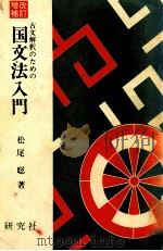 古文解釈のための国文法入門   1973.12  PDF电子版封面    松尾聰著 