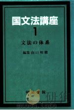 文法の体系   1987.10  PDF电子版封面    山口明穂編 