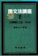 古典解釈と文法:活用語   1987.05  PDF电子版封面    山口明穂編 