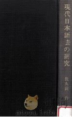 現代日本語の表現と語法   1983.01  PDF电子版封面    佐久間鼎著 