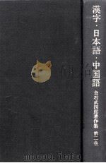 現代日本語法の研究 復刊   1983.01  PDF电子版封面    佐久間鼎著 