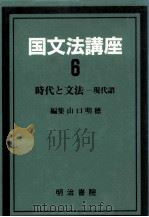 時代と文法:現代語   1987.07  PDF电子版封面    山口明穂編 