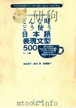 どんな時どう使う日本語表現文型500（1996.09 PDF版）