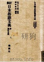 日本俗語文典:付遠江文典（1997.02 PDF版）