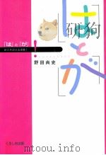 「は」と「が」   1996.11  PDF电子版封面    野田尚史著 