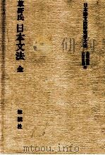 草野氏日本文法:全   1995.10  PDF电子版封面    草野清民著 