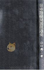日本語疑問表現通史（1990.01 PDF版）