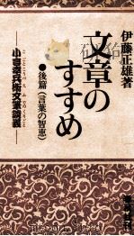 文章のすすめ 後篇   1978.05  PDF电子版封面    伊藤正雄 