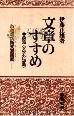 文章のすすめ 前篇   1978.05  PDF电子版封面    伊藤正雄 