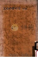 文章の作り方   1976.01  PDF电子版封面    塩田良平編 