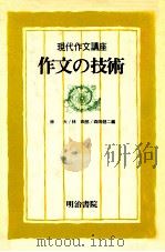 作文の技術   1980.10  PDF电子版封面    林大[ほか]編 