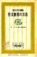 作文教育の方法   1976.11  PDF电子版封面    林大[ほか]編 