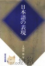 日本語の表現（1990.03 PDF版）