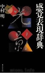 感覚表現辞典   1998.10  PDF电子版封面    中村明編 