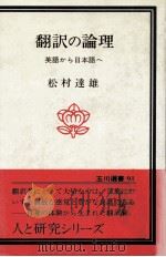 翻訳の論理:英語から日本語へ   1978.12  PDF电子版封面    松村達雄著 