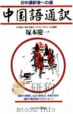 中国語通訳:日中通訳者への道（1987.12 PDF版）