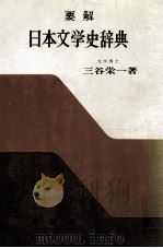 要解日本文学史辞典（1959.04 PDF版）