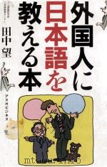 外国人に日本語を教える本   1984.12  PDF电子版封面    田中望著 