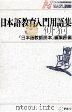 日本語教育入門用語集（1989.01 PDF版）