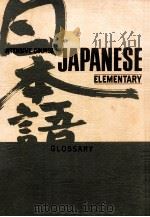Intensive course in Japanese:elementary Course Volume 5（1971.03 PDF版）