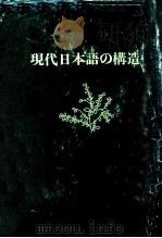 現代日本語の構造   1974.03  PDF电子版封面    南不二男著 