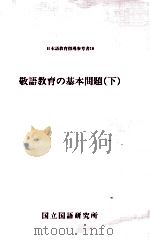 敬語教育の基本問題 下   1992.05  PDF电子版封面    国立国語研究所編 