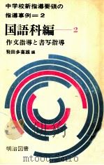 作文指導と書写指導   1970.09  PDF电子版封面    飛田多喜雄編 