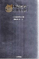 日本語教育ハンドブック   1990.03  PDF电子版封面    日本語教育学会編 
