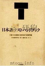 日本語テストハンドブック   1991.04  PDF电子版封面    日本語教育学会編 