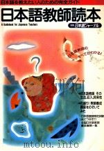 最新日本語教師事情:アップツーデートな必須知識AからZ（1988.10 PDF版）