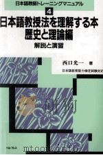 日本語教授法を理解する本:歴史と理論編   1995.11  PDF电子版封面    西口光一著 