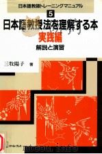 日本語教授法を理解する本:実践編（1996.11 PDF版）