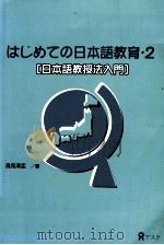 日本語教授法入門（1996.07 PDF版）