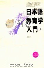 日本語教育学入門（1991.02 PDF版）