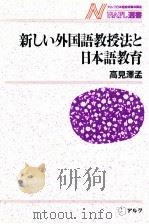 新しい外国語教授法と日本語教育   1989.09  PDF电子版封面    高見沢孟著 