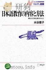 日本語教育の内容と方法:構文の日英比較を中心に   1989.03  PDF电子版封面    水谷信子著 