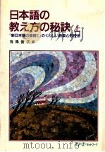 日本語の教え方の秘訣:「新日本語の基礎I」のくわしい教案と教授法 上   1993.08  PDF电子版封面    有馬俊子著 