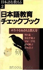日本語教育チェックブック:ポイントをおさえる教え方（1991.06 PDF版）